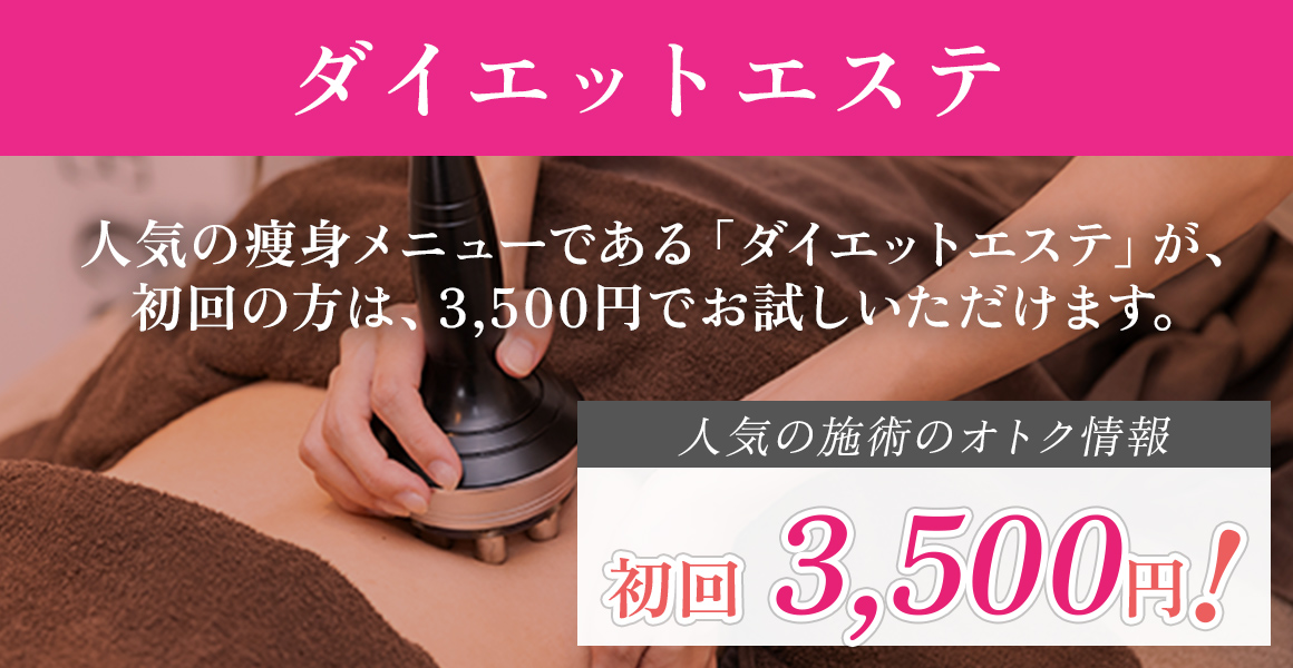 ダイエットエステ