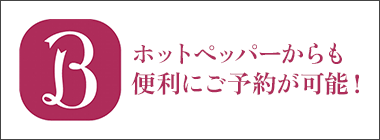 ホットペッパーからも便利にご予約が可能！