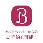 ホットペッパーからも便利にご予約が可能！