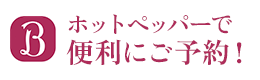 ホットペッパーからも便利にご予約が可能！