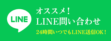 LINE問い合わせ