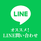 LINE問い合わせ