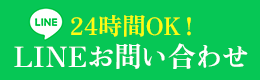 LINE問い合わせ