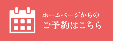 ホームページからのご予約はこちら