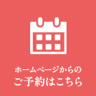 ホームページからのご予約はこちら