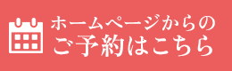 ホームページからのご予約はこちら